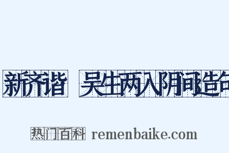 新齐谐·吴生两入阴间造句是什么意思的图片